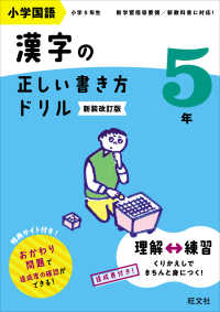 小学国語漢字の正しい書き方ドリル５年 （新装改訂版）