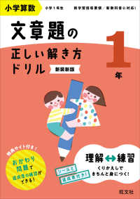 小学算数文章題の正しい解き方ドリル１年 - 文章題の式の立て方をトレーニング （新装新版）