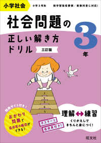 小学社会社会問題の正しい解き方ドリル３年 （三訂版）