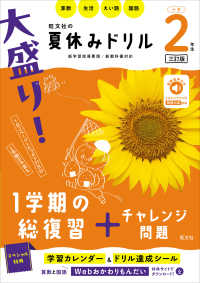 大盛り！夏休みドリル　小学２年生 - 算数・生活・えい語・国語 （三訂版）