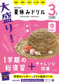 大盛り！夏休みドリル　小学３年生 - 算数・理科・社会・えい語・国語 （三訂版）