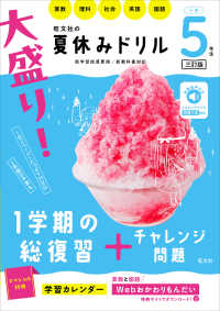大盛り！夏休みドリル　小学５年生 - 算数・理科・社会・英語・国語 （三訂版）