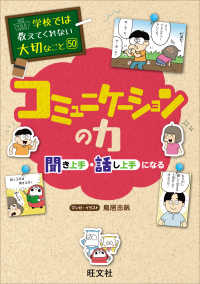 コミュニケーションの力　聞き上手・話し上手になる 学校では教えてくれない大切なこと