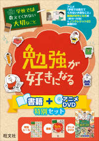 ［バラエティ］<br> 学校では教えてくれない大切なこと　勉強が好きになる　書籍＋アニメＤＶＤ特別セット