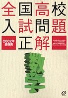 全国高校入試問題正解<br> 数学 〈２００２年受験用〉