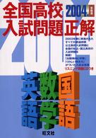 全国高校入試問題正解<br> 英語・数学・国語 〈２００４年受験用〉