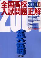 全国高校入試問題正解<br> 英語 〈２００４年受験用〉