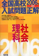 全国高校入試問題正解<br> 理科・社会 〈２００６年受験用〉