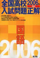 全国高校入試問題正解<br> 国語 〈２００６年受験用〉