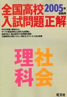 全国高校入試問題正解<br> 理科・社会 〈２００５年受験用〉