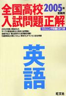 全国高校入試問題正解<br> 英語 〈２００５年受験用〉