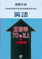 高校入試正答率７０％以上の入試問題<br> 英語