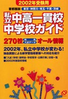 私立中高一貫校中学校ガイド　首都圏版〈２００２年受験用〉