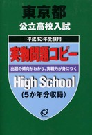 東京都公立高校入試実物問題コピー 〈平成１３年受験用〉