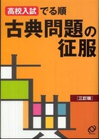 古典問題の征服 - 高校入試でる順 （三訂版）