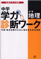 中学学力診断ワーク中学地理