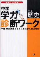中学学力診断ワーク中学歴史