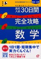 高校入試３０日間完全攻略数学