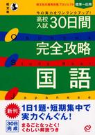 高校入試３０日間完全攻略国語