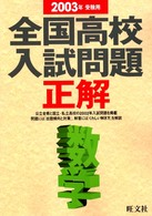 全国高校入試問題正解<br> 数学 〈２００３年受験用〉