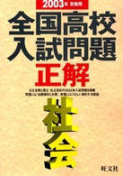 全国高校入試問題正解<br> 社会 〈２００３年受験用〉