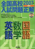 全国高校入試問題正解<br> 英語・数学・国語 〈２００７年受験用〉