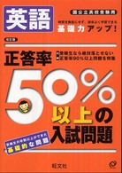 正答率５０％以上の入試問題<br> 英語 - 国公立高校受験用 （改訂版）