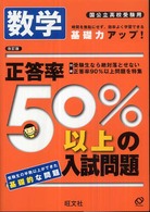 正答率５０％以上の入試問題<br> 数学 - 国公立高校受験用 （改訂版）