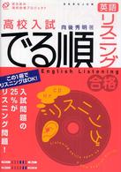 高校入試でる順英語リスニング （改訂版）