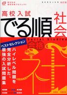 高校入試でる順社会 （改訂版）