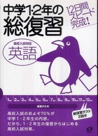 中学１・２年の総復習 〈英語〉 - １２日間スピード完成！