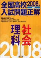 全国高校入試問題正解<br> 理科・社会 〈２００８年受験用〉