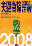 全国高校入試問題正解 〈数学  ２００８年受験用〉