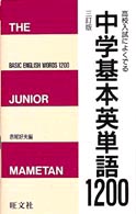中学基本英単語１２００ （３訂版）