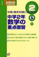 中学２年数学の重点復習