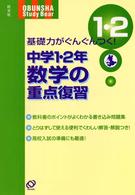 中学１・２年の重点復習数学