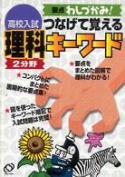 高校入試つなげて覚える理科２分野キーワード - 要点わしづかみ！