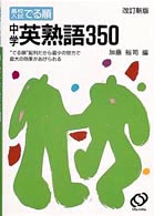 高校入試でる順<br> 中学英熟語３５０ （改訂新版）