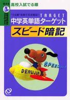 高校入試でる順<br> 中学英単語ターゲットスピード暗記