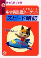 中学英熟語ターゲットスピード暗記 高校入試でる順