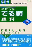 Ｏｂｕｎｓｈａ　ｓｔｕｄｙ　ｂｅａｒ<br> 高校入試でる順理科