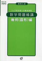 高校入試数学問題精講幾何（図形）編