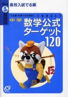 中学数学公式ターゲット１２０ - 高校入試でる順