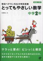 とってもやさしい数学 〈中学２年〉 - 現役ベテラン先生の特別授業