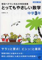 とってもやさしい数学 〈中学３年〉 - 現役ベテラン先生の特別授業