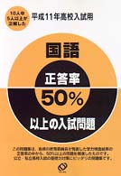 正答率５０％以上の入試問題<br> 国語 〈平成１１年入試用〉
