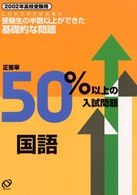 正答率５０％以上の入試問題<br> 国語 〈２００２年高校受験用〉