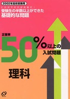 正答率５０％以上の入試問題<br> 理科 〈２００２年高校受験用〉