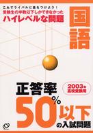 正答率５０％以下の入試問題<br> 国語 〈２００３年高校受験用〉