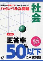 正答率５０％以下の入試問題<br> 社会 〈〔２００３年〕〉